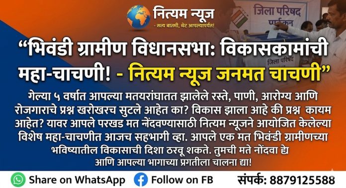 भिवंडी ग्रामीण विधानसभा विकासकामे जनमत चाचणी नित्यम न्यूज